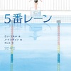 栄光の選書も凄かった『5番レーン』（ウン・ソホル）