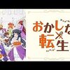 アニメ【おかしな転生】をレビュー。【ネタバレ無しの批評】【最下部にネタバレ含む感想】