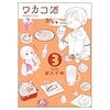 「ワカコ酒」3巻