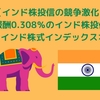 【インド株投信の競争激化】信託報酬0.308％のインド株投信爆誕「SMTAMインド株式インデックスオープン」