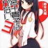 『1×10  藤宮十貴子は懐かない３』を読みました！