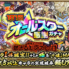 【モンスト】燃えるモンストの日！〜オールスター感謝ガチャ３日連続で開催！〜