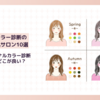 押上でパーソナルカラー診断が受けられるおすすめ人気サロン10選