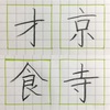 京 才 寺 食 の書き方。