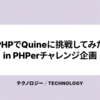 PHPerKaigi 2024に「ゴールド」「T-SHIRT」スポンサーとして協賛！ PHPでQuineに挑戦してみた in PHPerチャレンジ企画