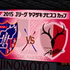 【FC東京】YNC・QF・1st　vs鹿島＠味スタ