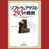 【技術書評】ソフトウェアテスト293の鉄則