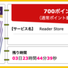 【ハピタス】 Reader Storeが期間限定700pt(700円)♪　はじめての方限定最大90%OFFクーポンも！