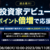 【9/11まで】過去最大の新規登録キャンペーンにまだ間に合う！