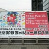 東京おもちゃショー2012とか見たり