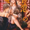【BL漫画・BLコミックレビュー】初恋の檻