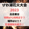 びわ湖花火大会2023出店屋台は何時から何時まで？場所はどこ？交通規制も紹介！