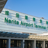成田空港に関する雑学！