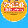 本気で稼ぐための「アフィリエイト」の真実とノウハウ