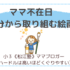 ママ不在日、自分から取り組む絵画〈小３双子〉