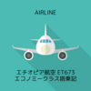 エチオピア航空 ET673 成田NRT→ソウル（仁川）ICN & ANA LOUNGE 第4サテライト