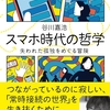 【誰トク読書感想文】#8　スマホ時代の哲学　失われた孤独をめぐる冒険