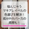 マキアレイベル薬用クリアエステヴェールの色に悩むなら混ぜてみて！成分やカバー力も