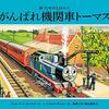 # きかんしゃトーマスの英語版