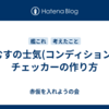 艦むすの士気(コンディション値)チェッカーの作り方