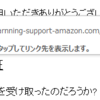 Amazonを騙る偽メールが届いた