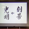 「苦しい時は幸せの種をまいている」から「苦しさに堪える時が幸せ」へ