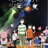 手加減のない未来へ——『地球外少年少女』感想