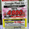 【10/22最新版】Google Pixel6aが一括4800円に値下げ・Pixel7/iPhone13/13mini実質1円・iPhoneSE3一括1円・iPhone12分割1円+2万還元など家電量販店で確認