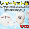 【ナガノマーケット新商品】2025年9月12日発売｜アザラシ＆じいさんのマスコット・ケルベロスぬいが新登場【購入制限あり】
