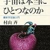 私たちが今ここに存在する「宇宙」とは何なのか？