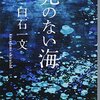 白石一文「光のない海」