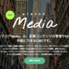 キュレーションメディアとオウンドメディア