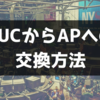 北海道大学コインからAcademic Pointsへの交換方法を画像付きで解説