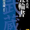 ちょっと変わった東大生の読んだおすすめ本 　　<第4回>宮本武蔵『五輪書』