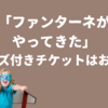 「ファンターネがやってきた」グッズ付きチケットは高い？お得？