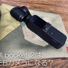 DJI pocket 2はWEBカメラとして使うことができる？