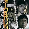 ぶっ飛んでる映画特集！「フォーク&バレット~サヨナラ戦争~」（2008）の巻