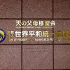 統一教会が謝罪？？？政府に堂々と『裏取引』申込み予定・・・＾＾；