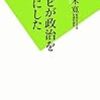 テレビが政治をダメにした／鈴木寛