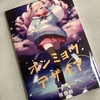 『オンミョウデザイア』書評。