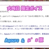 スクフェス 大晦日限定ボイス μ's & Aqours版 2020/12/31