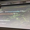 節子、それViewControllerやない...、FatViewControllerや...。 | iOSDC 2017 前夜祭