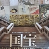 上野・国宝展