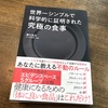 マトモ過ぎる本ですw：読書録「世界一シンプルで科学的に証明された究極の食事」