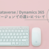 Dataverse / Dynamics 365 Web API バージョンでの違いについて