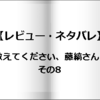 【レビュー・ネタバレ】教えてください、藤縞さん！その8