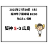2025年7月30日（水） ○ 阪神 5-0 広島