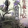 【読書メモ】壬生義士伝 上 (文春文庫 あ 39-2) 浅田 次郎