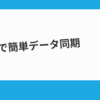 自社のデータ基盤を支えるAirbyteの良いところ