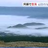 阿蘇で雲海　県内各地で冷え込み　【熊本】　